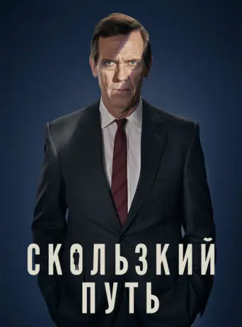 Скользкий путь 2020