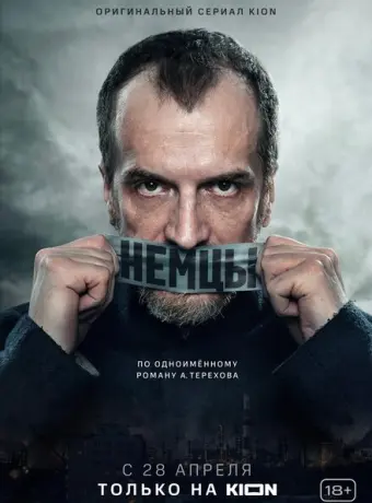 Немцы 2020