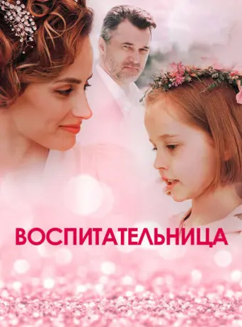 Воспитательница 2020