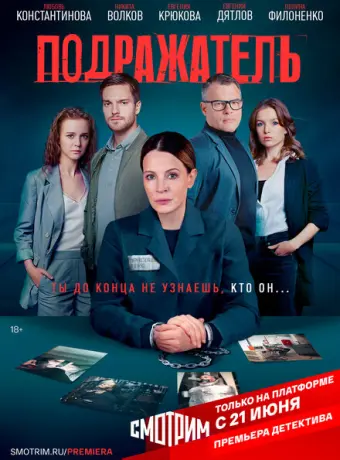Подражатель 2020