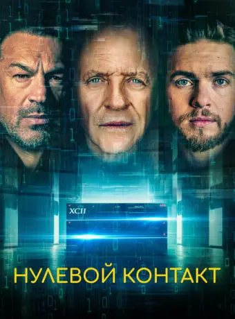 Нулевой контакт 2022