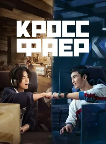 Кроссфаер 2020