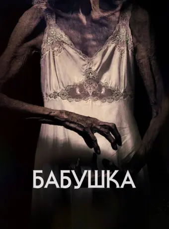 Бабушка 2021