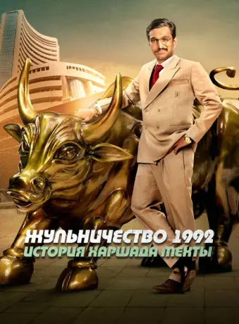 Жульничество 1992: История Харшада Мехты 2020