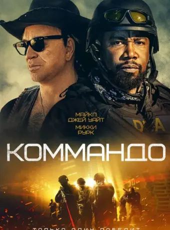 Коммандо 2022