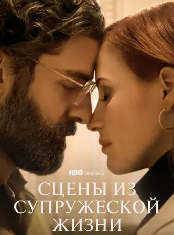 Сцены из супружеской жизни 2021