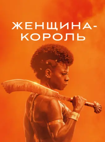 Женщина-король 2022