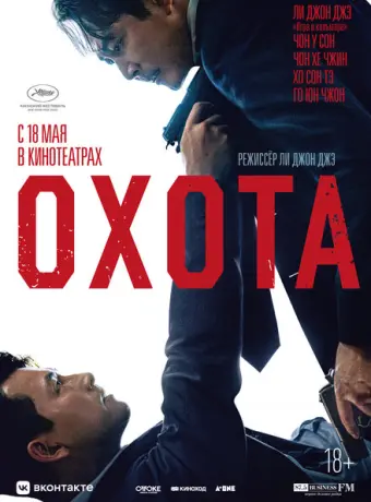 Охота 2022
