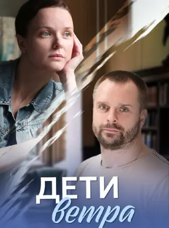 Дети ветра 2020