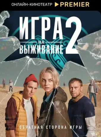 Игра на выживание 2020