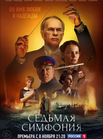 Седьмая симфония 2021