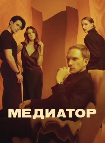 Медиатор 2020