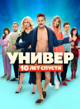 Универ. 10 лет спустя 2020