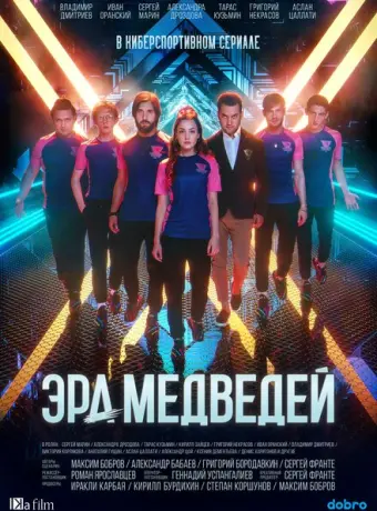 Эра медведей 2020