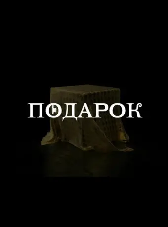 Подарок 2020