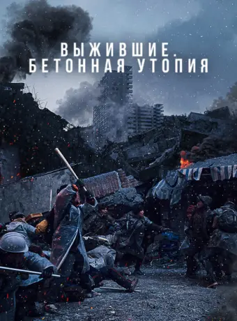 Бетонная утопия 2023