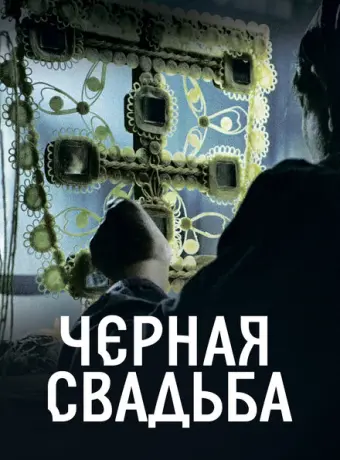 Чёрная свадьба 2021