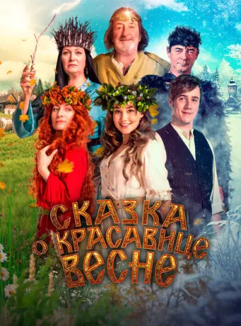 Сказка о красавице Весне 2022