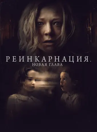 Реинкарнация. Новая глава 2023