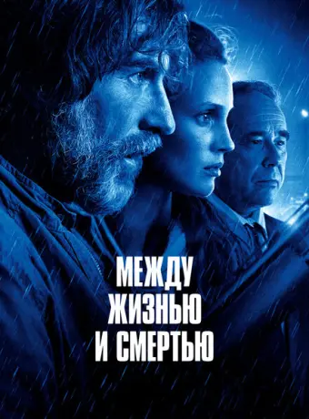 Между жизнью и смертью 2022