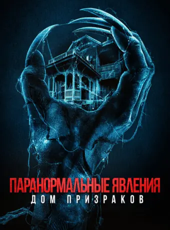 Паранормальные явления. Дом призраков 2022