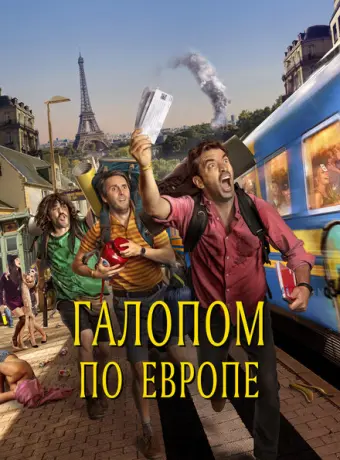 Галопом по Европе 2021