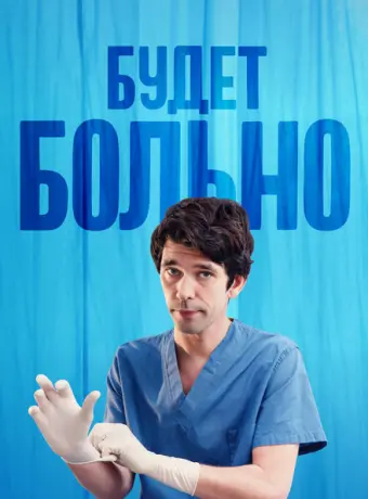 Будет больно 2022