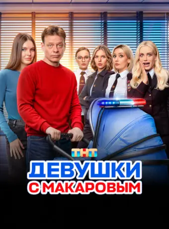 Девушки с Макаровым 2020