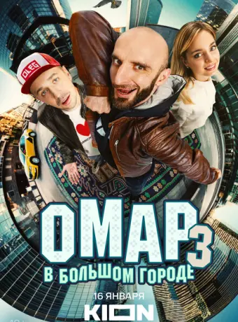 Омар в большом городе 2019