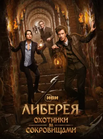 Либерея: Охотники за сокровищами 2022