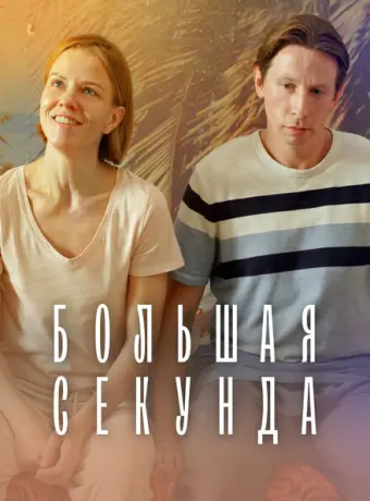 Большая секунда 2021