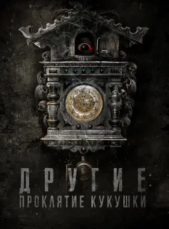 Другие: Проклятие кукушки 2023