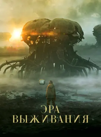 Эра выживания 2022