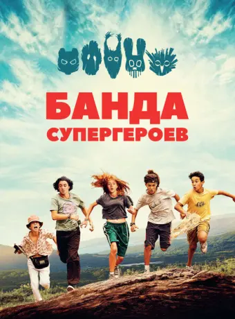 Маленькая банда 2022