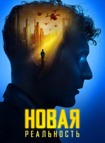 Новая реальность 2022