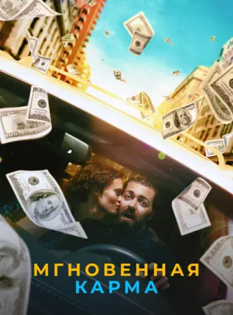 Мгновенная карма 2021