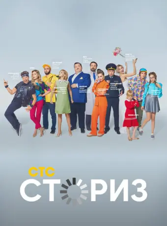 Сториз 2020