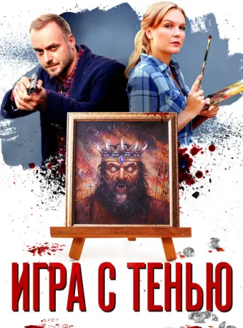 Игра с тенью 2020