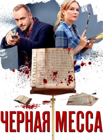 Черная месса 2020