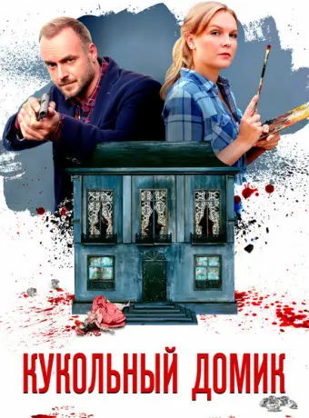 Кукольный домик 2021