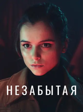 Незабытая 2020