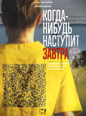 Когда-нибудь наступит завтра 2020