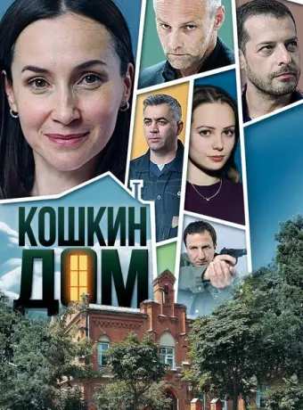 Кошкин дом 2020