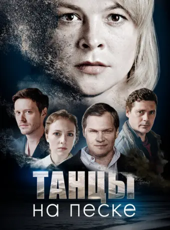 Танцы на песке 2020