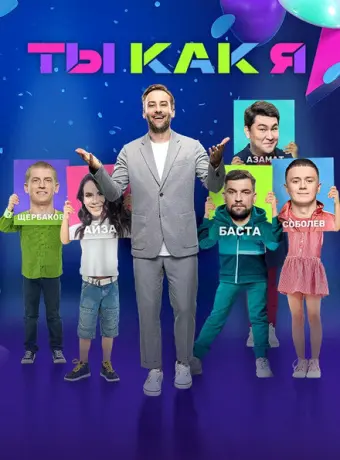 Ты как я (2020)
