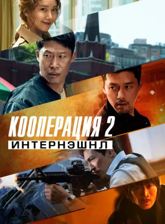 Кооперация 2: Интернэшнл 2022