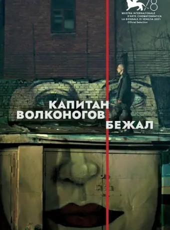 Капитан Волконогов бежал 2021