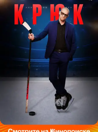 Крюк 2021