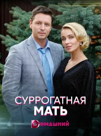 Суррогатная мать 2020