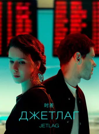 Джетлаг 2021